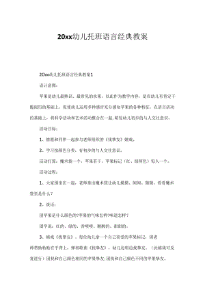 20xx幼儿托班语言经典教案.docx