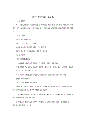 五一节公司活动方案.docx