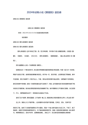 2024年动物小说《第猎狗》读后感.docx