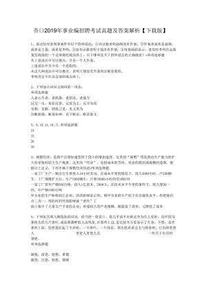 乔口2019年事业编招聘考试真题及答案解析【下载版】.docx