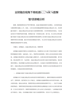 业财融合视角下高速公路运营企业全面预算管理优化策略分析.docx