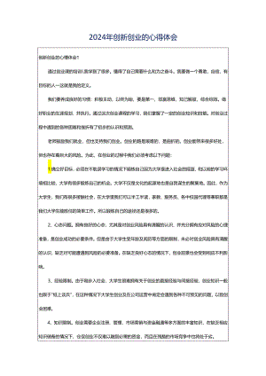 2024年创新创业的心得体会.docx