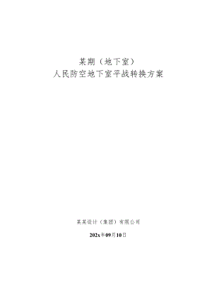 人防平战转换方案书-最新.docx