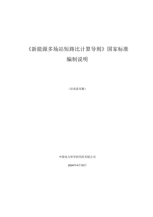 新能源多场站短路比计算导则编制说明.docx