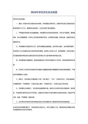 2024年学校学生安全制度.docx