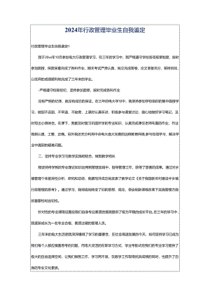 2024年行政管理毕业生自我鉴定.docx