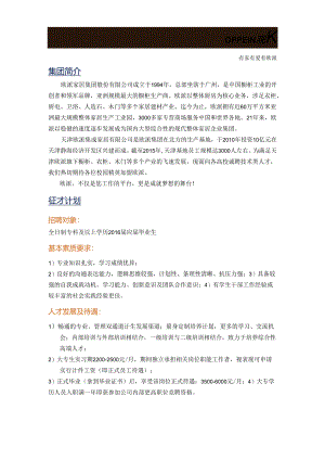 天津欧派集成家居有限公司2016年校园招聘简章.docx