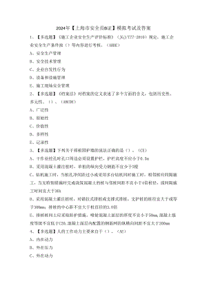 2024年【上海市安全员B证】模拟考试及答案.docx
