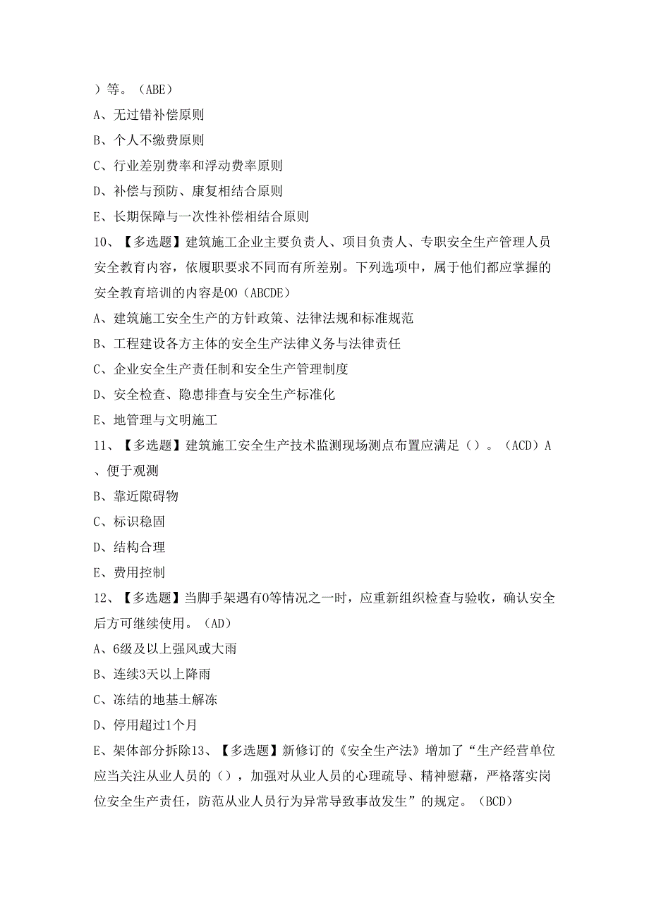 2024年【上海市安全员B证】模拟考试及答案.docx_第3页