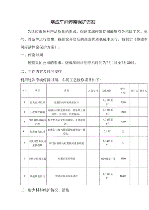 烧成车间停窑保护方案.docx