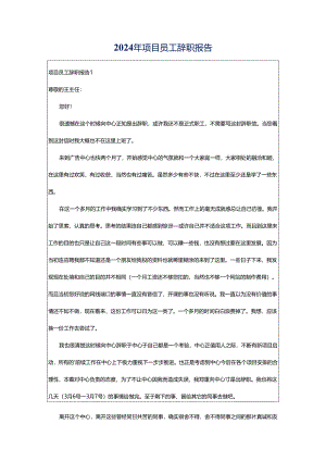 2024年项目员工辞职报告.docx