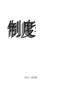 XX企业制度手册范文.docx