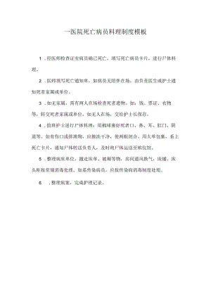 ____医院死亡病员料理制度模板.docx