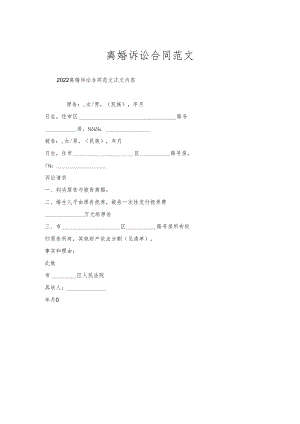 离婚诉讼合同范文.docx