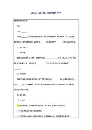 2024年项目投资意向协议书.docx