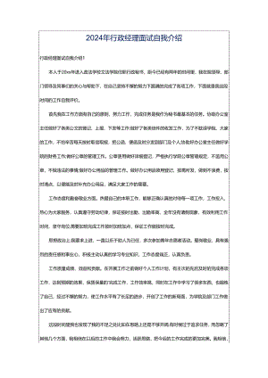 2024年行政经理面试自我介绍.docx