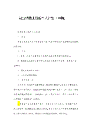 制定销售主题的个人计划（10篇）.docx