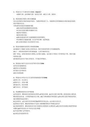 社区护理大题.docx