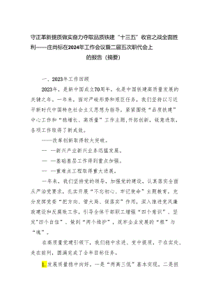 守正革新提质做实奋力夺取品质铁建“十三五”收官之战全面胜利——庄尚标在2024年工作会议暨二届五次职代会上的报告(摘要).docx