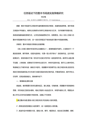 任务驱动下的整本书阅读实施策略研究.docx