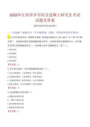 2022年江西萍乡学院引进硕士研究生考试试题及答案.docx