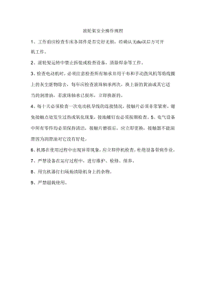 滚轮架安全操作规程.docx