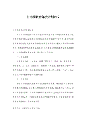 村远程教育年度计划范文.docx