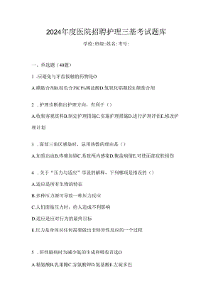 2024年度医院招聘护理三基考试题库.docx