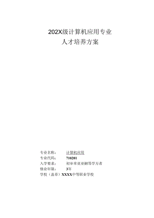 中等职业学校计算机应用专业人才培养方案.docx