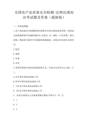 全国农产品质量安全检测-法律法规知识考试题及答案（最新版）.docx