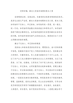 党课讲稿：解决大党独有难题的根本之策.docx
