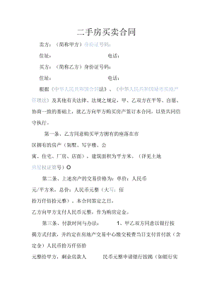 二手房买卖合同.docx