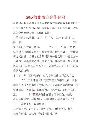 20xx教育培训合作合同.docx