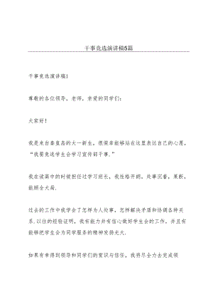 干事竞选演讲稿5篇.docx