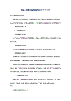 2024年项目政策事前绩效评估报告.docx