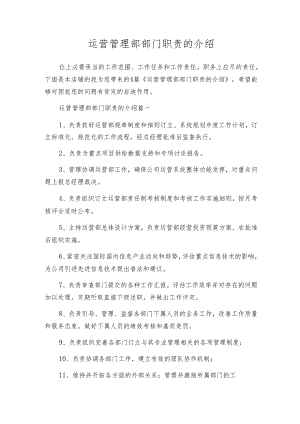 运营管理部部门职责的介绍.docx