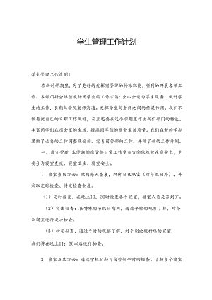 学生管理工作计划.docx