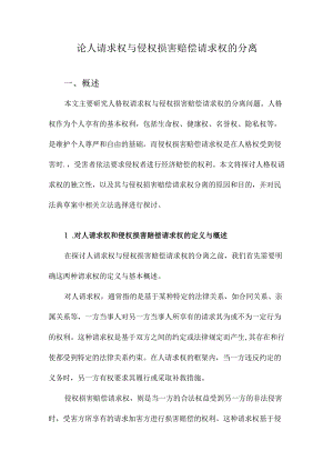 论人请求权与侵权损害赔偿请求权的分离.docx