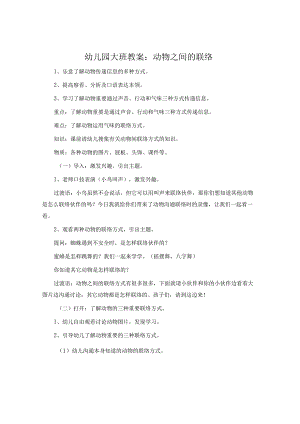 幼儿园大班教案：动物之间的联络.docx
