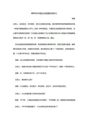 2WTO与中国企业的国际竞争力.docx
