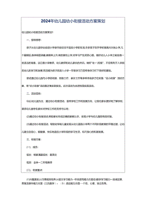 2024年幼儿园幼小衔接活动方案策划.docx
