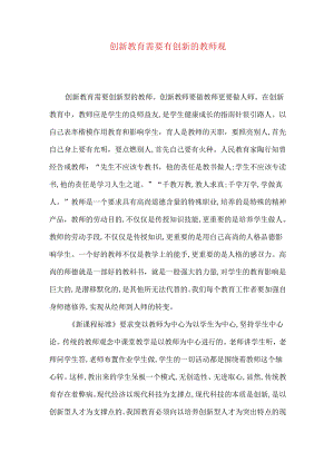 创新教育需要有创新的教师观.docx