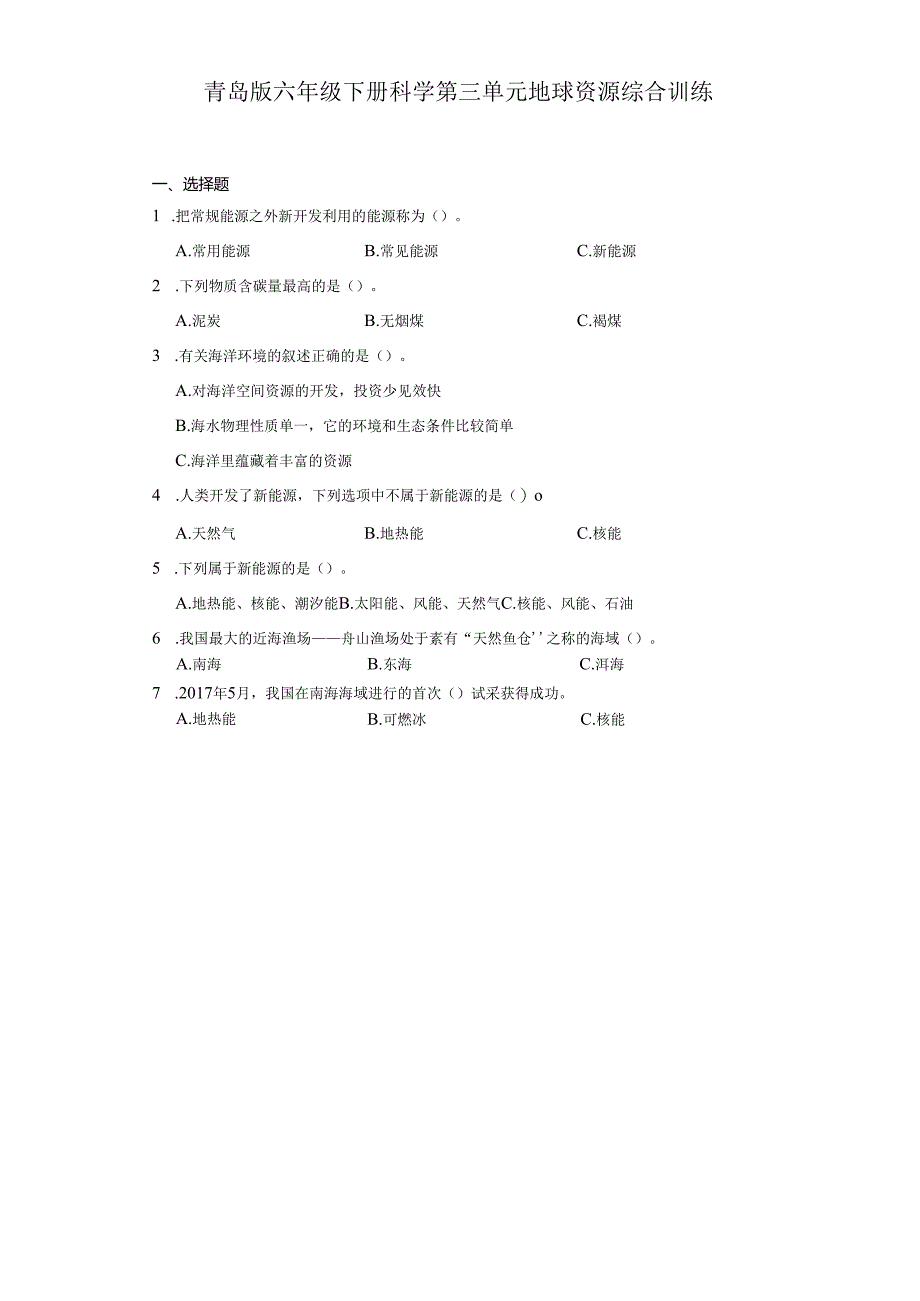 青岛版六年级下册科学第三单元地球资源综合训练.docx_第1页
