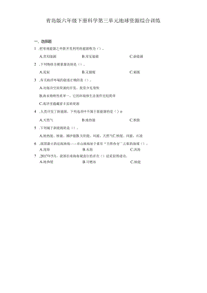 青岛版六年级下册科学第三单元地球资源综合训练.docx