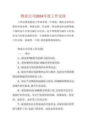 物业公司2024年度工作计划.docx