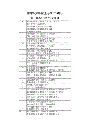 西南大学网络教育学院2024年秋.docx