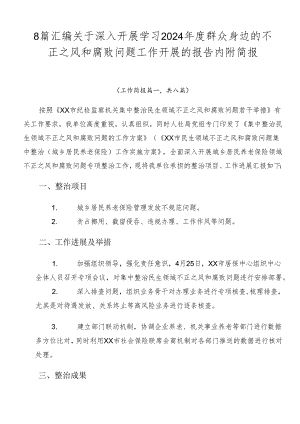 8篇汇编关于深入开展学习2024年度群众身边的不正之风和腐败问题工作开展的报告内附简报.docx