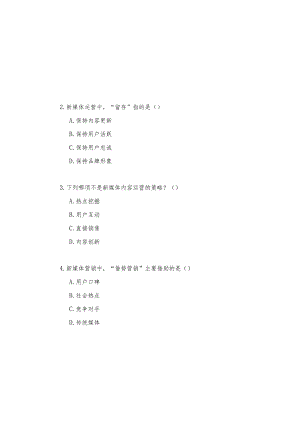 新媒体营销与运营 试卷及答案 共2套.docx