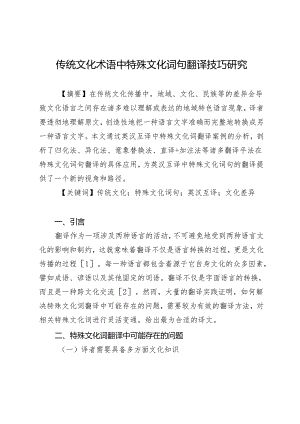 传统文化术语中特殊文化词句翻译技巧研究.docx