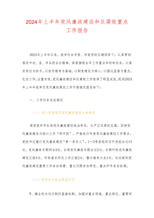 2024年上半年党风廉政建设和反腐败重点工作报告.docx